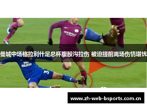 曼城中场格拉利什足总杯腹股沟拉伤 被迫提前离场伤情堪忧
