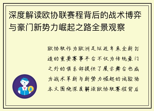 深度解读欧协联赛程背后的战术博弈与豪门新势力崛起之路全景观察