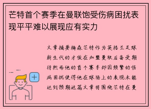 芒特首个赛季在曼联饱受伤病困扰表现平平难以展现应有实力