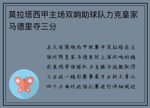 莫拉塔西甲主场双响助球队力克皇家马德里夺三分