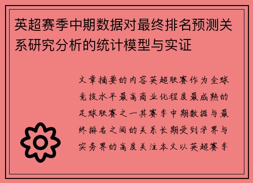 英超赛季中期数据对最终排名预测关系研究分析的统计模型与实证 英超赛季中期数据对最终排名预测关系研究分析的统计模型与实证