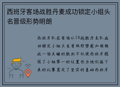 西班牙客场战胜丹麦成功锁定小组头名晋级形势明朗
