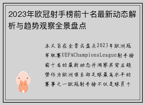 2023年欧冠射手榜前十名最新动态解析与趋势观察全景盘点