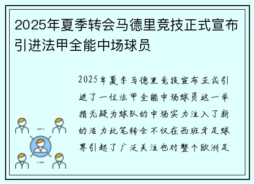 2025年夏季转会马德里竞技正式宣布引进法甲全能中场球员