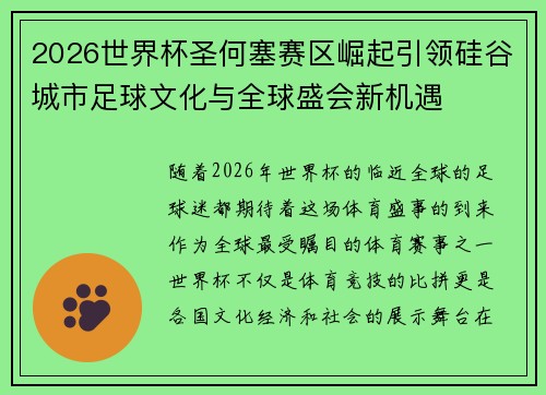 2026世界杯圣何塞赛区崛起引领硅谷城市足球文化与全球盛会新机遇