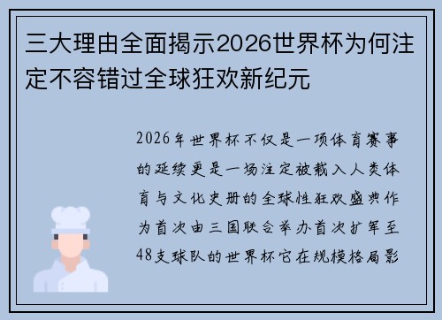 三大理由全面揭示2026世界杯为何注定不容错过全球狂欢新纪元