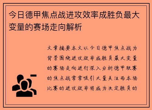 今日德甲焦点战进攻效率成胜负最大变量的赛场走向解析