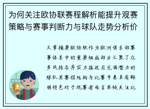 为何关注欧协联赛程解析能提升观赛策略与赛事判断力与球队走势分析价值