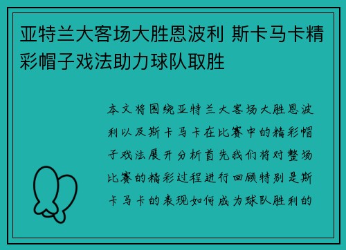 亚特兰大客场大胜恩波利 斯卡马卡精彩帽子戏法助力球队取胜 亚特兰大客场大胜恩波利 斯卡马卡精彩帽子戏法助力球队取胜