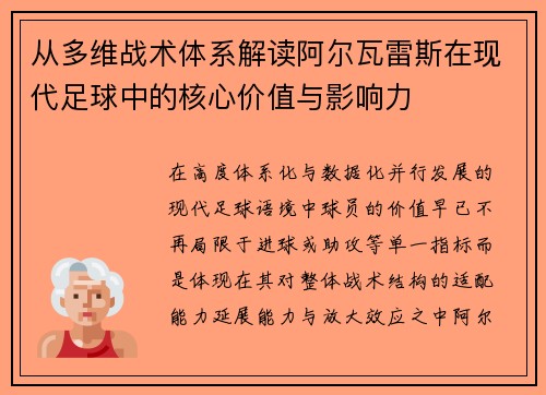 从多维战术体系解读阿尔瓦雷斯在现代足球中的核心价值与影响力