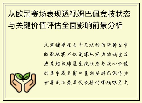 从欧冠赛场表现透视姆巴佩竞技状态与关键价值评估全面影响前景分析