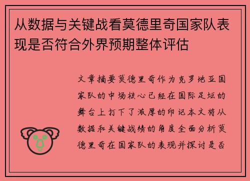 从数据与关键战看莫德里奇国家队表现是否符合外界预期整体评估 从数据与关键战看莫德里奇国家队表现是否符合外界预期整体评估