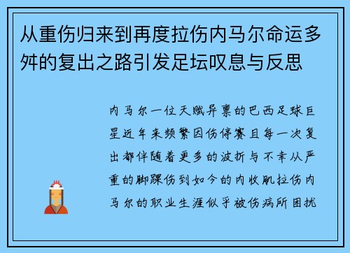 从重伤归来到再度拉伤内马尔命运多舛的复出之路引发足坛叹息与反思