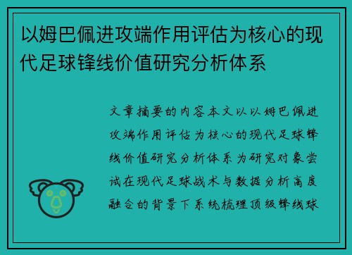 以姆巴佩进攻端作用评估为核心的现代足球锋线价值研究分析体系