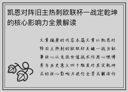 凯恩对阵旧主热刺欧联杯一战定乾坤的核心影响力全景解读