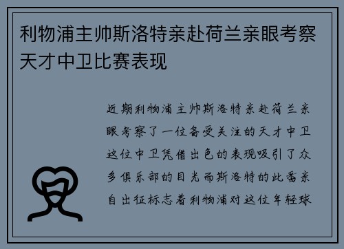 利物浦主帅斯洛特亲赴荷兰亲眼考察天才中卫比赛表现
