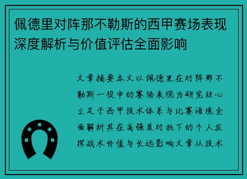 佩德里对阵那不勒斯的西甲赛场表现深度解析与价值评估全面影响