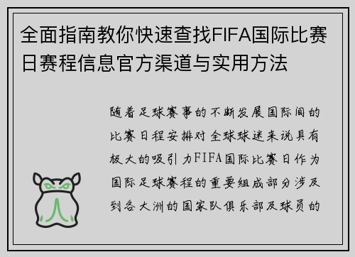 全面指南教你快速查找FIFA国际比赛日赛程信息官方渠道与实用方法