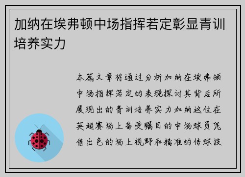 加纳在埃弗顿中场指挥若定彰显青训培养实力