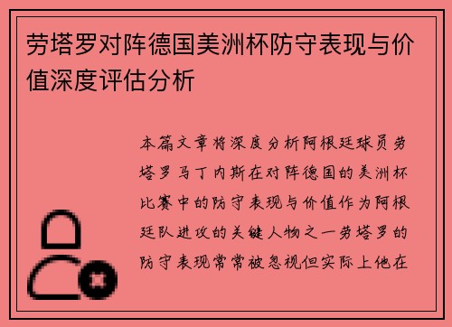 劳塔罗对阵德国美洲杯防守表现与价值深度评估分析