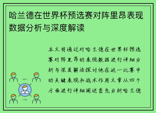 哈兰德在世界杯预选赛对阵里昂表现数据分析与深度解读