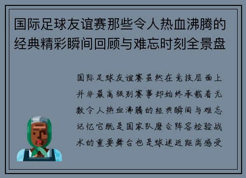 国际足球友谊赛那些令人热血沸腾的经典精彩瞬间回顾与难忘时刻全景盘点