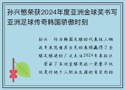 孙兴慜荣获2024年度亚洲金球奖书写亚洲足球传奇韩国骄傲时刻 孙兴慜荣获2024年度亚洲金球奖书写亚洲足球传奇韩国骄傲时刻