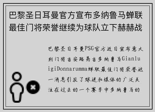 巴黎圣日耳曼官方宣布多纳鲁马蝉联最佳门将荣誉继续为球队立下赫赫战功