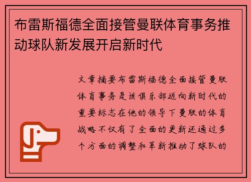布雷斯福德全面接管曼联体育事务推动球队新发展开启新时代