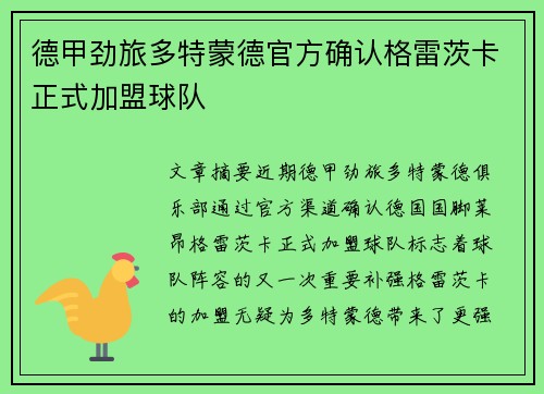 德甲劲旅多特蒙德官方确认格雷茨卡正式加盟球队
