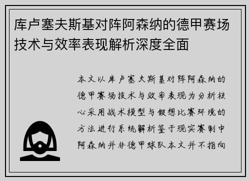 库卢塞夫斯基对阵阿森纳的德甲赛场技术与效率表现解析深度全面