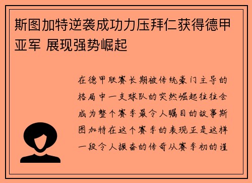 斯图加特逆袭成功力压拜仁获得德甲亚军 展现强势崛起