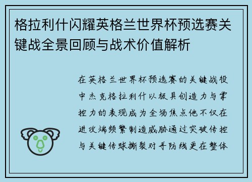格拉利什闪耀英格兰世界杯预选赛关键战全景回顾与战术价值解析