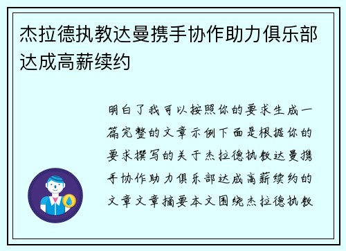 杰拉德执教达曼携手协作助力俱乐部达成高薪续约