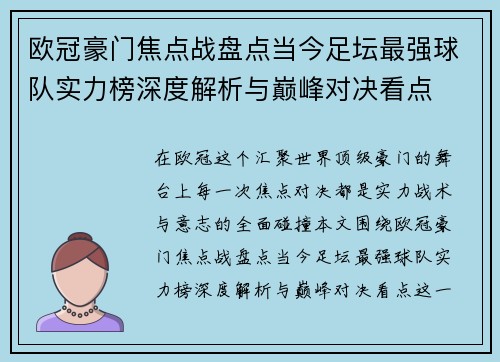 欧冠豪门焦点战盘点当今足坛最强球队实力榜深度解析与巅峰对决看点