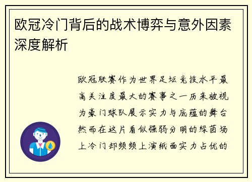 欧冠冷门背后的战术博弈与意外因素深度解析