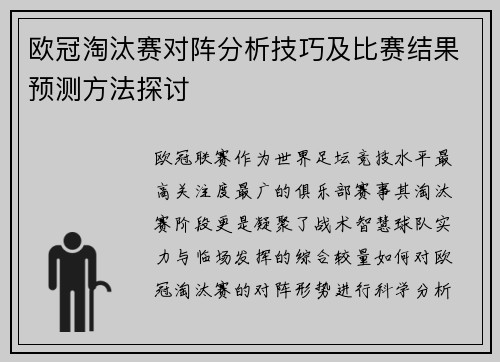 欧冠淘汰赛对阵分析技巧及比赛结果预测方法探讨