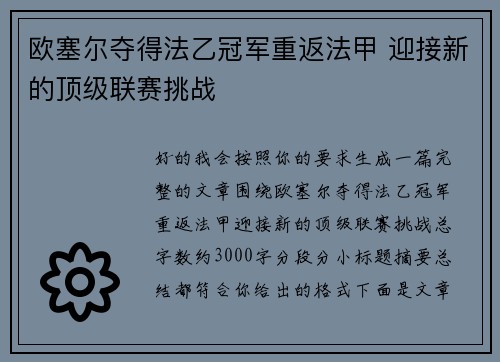 欧塞尔夺得法乙冠军重返法甲 迎接新的顶级联赛挑战