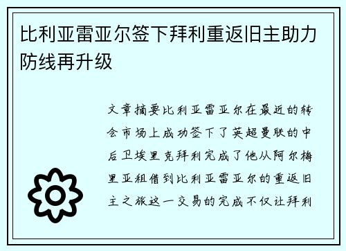 比利亚雷亚尔签下拜利重返旧主助力防线再升级 比利亚雷亚尔签下拜利重返旧主助力防线再升级