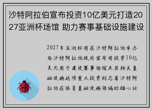 沙特阿拉伯宣布投资10亿美元打造2027亚洲杯场馆 助力赛事基础设施建设