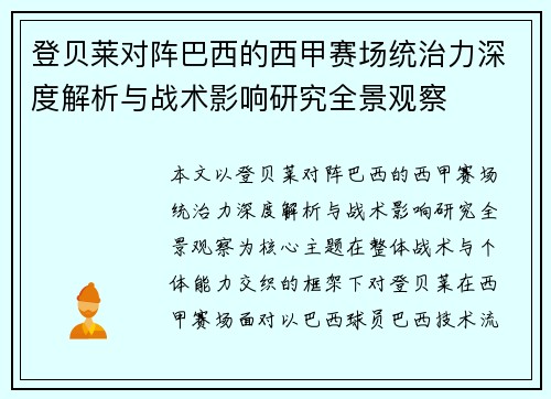 登贝莱对阵巴西的西甲赛场统治力深度解析与战术影响研究全景观察