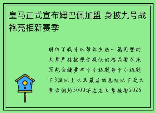 皇马正式宣布姆巴佩加盟 身披九号战袍亮相新赛季