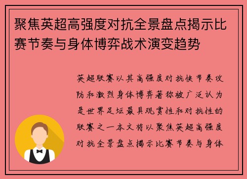 聚焦英超高强度对抗全景盘点揭示比赛节奏与身体博弈战术演变趋势