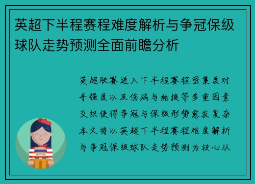 英超下半程赛程难度解析与争冠保级球队走势预测全面前瞻分析