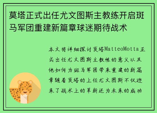 莫塔正式出任尤文图斯主教练开启斑马军团重建新篇章球迷期待战术
