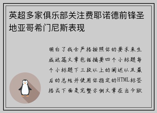 英超多家俱乐部关注费耶诺德前锋圣地亚哥希门尼斯表现 英超多家俱乐部关注费耶诺德前锋圣地亚哥希门尼斯表现