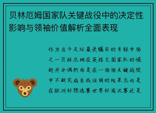 贝林厄姆国家队关键战役中的决定性影响与领袖价值解析全面表现