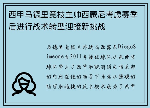 西甲马德里竞技主帅西蒙尼考虑赛季后进行战术转型迎接新挑战
