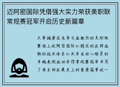 迈阿密国际凭借强大实力荣获美职联常规赛冠军开启历史新篇章