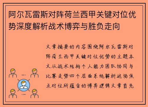 阿尔瓦雷斯对阵荷兰西甲关键对位优势深度解析战术博弈与胜负走向